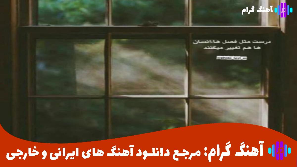 کاور آهنگ کاش اصلا هیچوقت نمیدیدمت از اول از عرشیاس